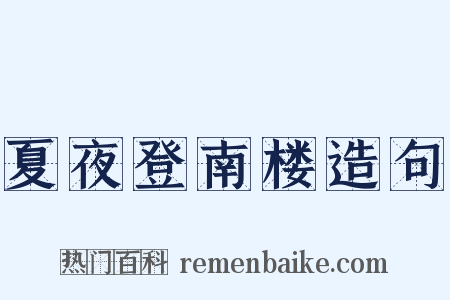 夏夜登南楼造句是什么意思的图片